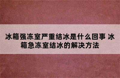 冰箱强冻室严重结冰是什么回事 冰箱急冻室结冰的解决方法